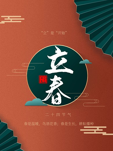 立春国潮节气海报