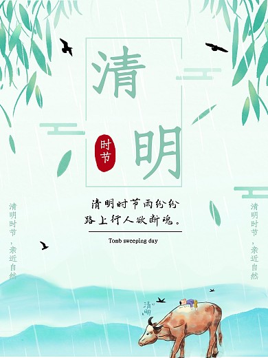 清明时节节日海报