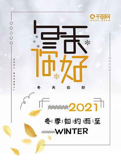 你好冬天清新简约节气海报