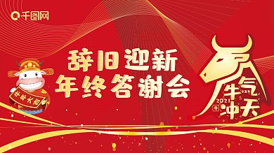 辞旧迎新年终答谢会