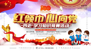 红领巾心向党四史学习知识竞赛活动展板