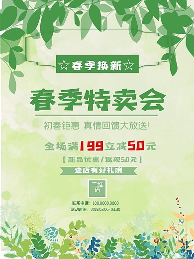 春季换新春季特卖会