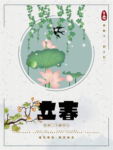 传统24节气立春