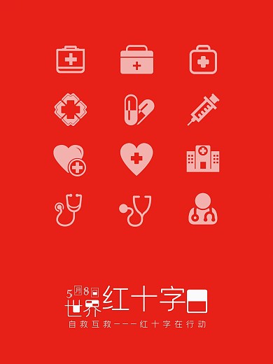 急救世界红十字日宣传海报