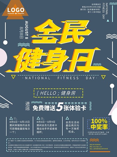 创意几何运动健康全民健身日招贴海报