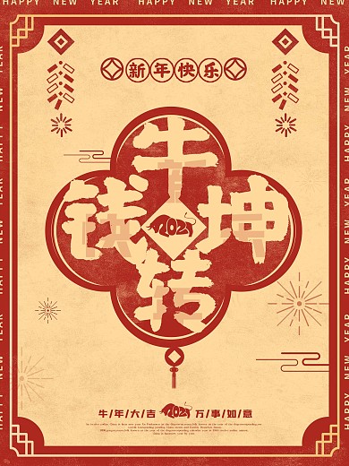原创牛年春节喜庆复古中国风新年海报