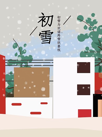 原创插画二十四节气之初雪海报