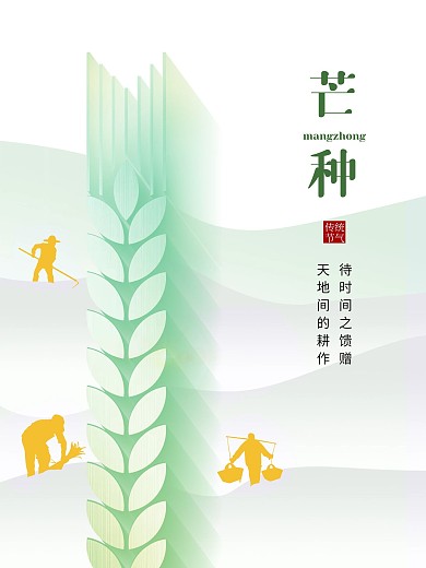芒种节气海报简约大气创意海报