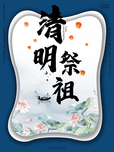 清明祭祖节日宣传海报