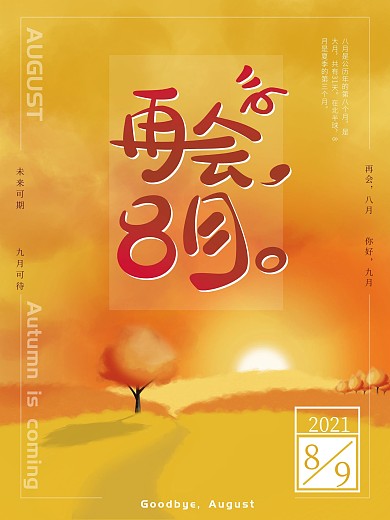 原创手绘8月再见宣传海报