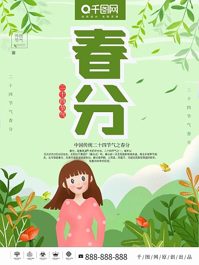 绿色清新原创手绘春分节气海报
