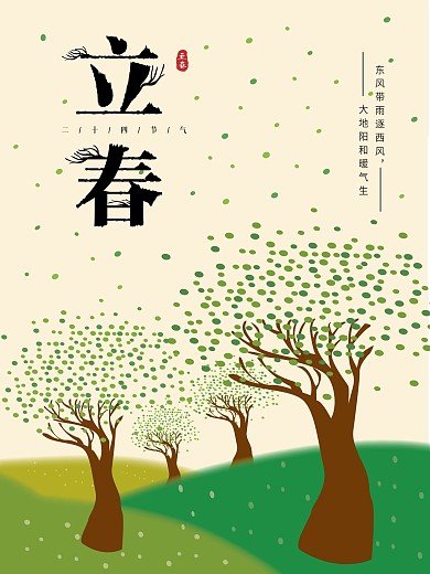 简约二十四节气立春海报