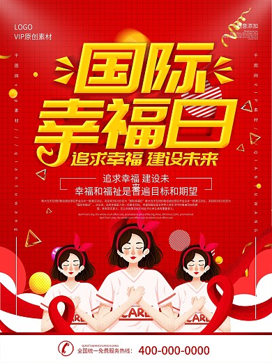 简约红色立体字国际幸福日宣传海报