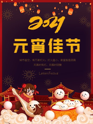 元宵佳节海报红色海报节日海报插画