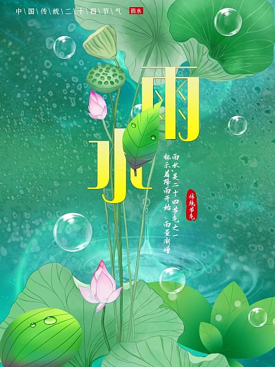 雨水二十四节气通用行业借势节日海报