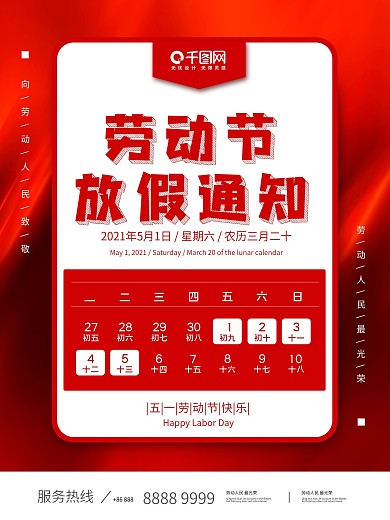 创意红色大气51劳动节放假通知节日海报