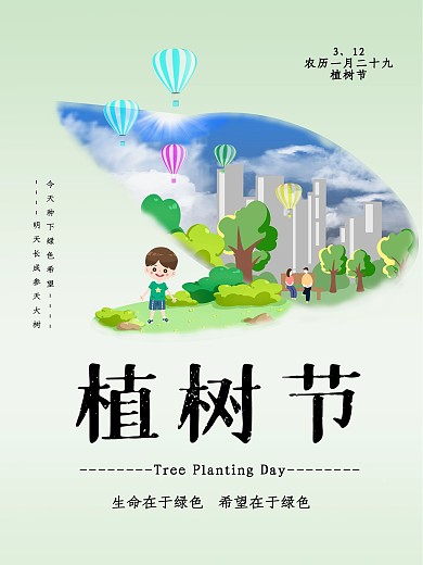 极简风格植树节海报