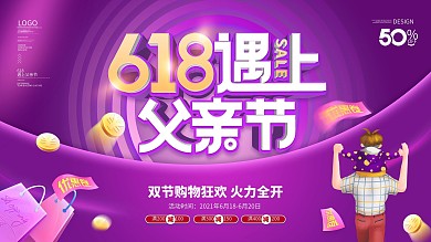 618遇上父亲节节日促销展板