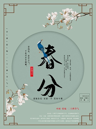 中国风春分二十四节气海报