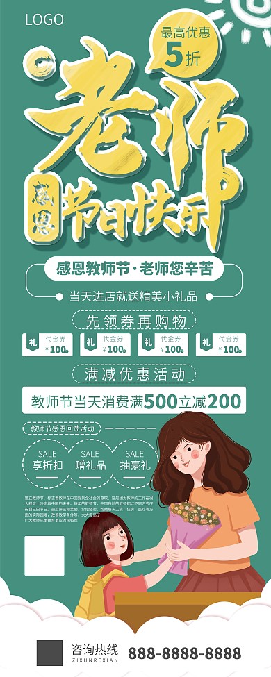 教师节商场购物打折宣传展架