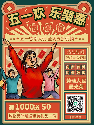 五一欢乐聚惠促销打折活动节日海报