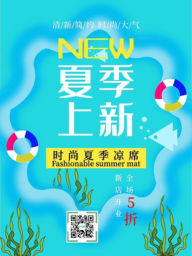 原创夏季上新时尚促销宣传海报
