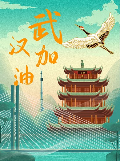 武汉加油公益宣传海报