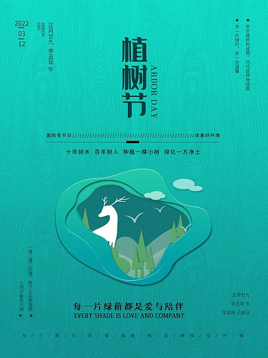 国际性节日植树节海报