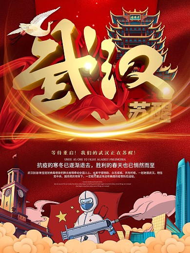 武汉苏醒公益宣传海报