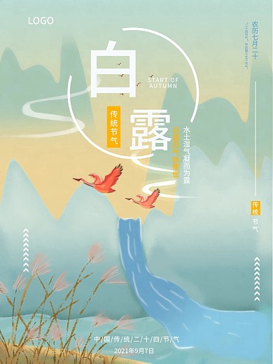传统节日二十四节气白露海报