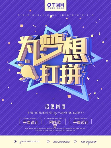为梦想打拼紫色C4D字体简约招聘展板