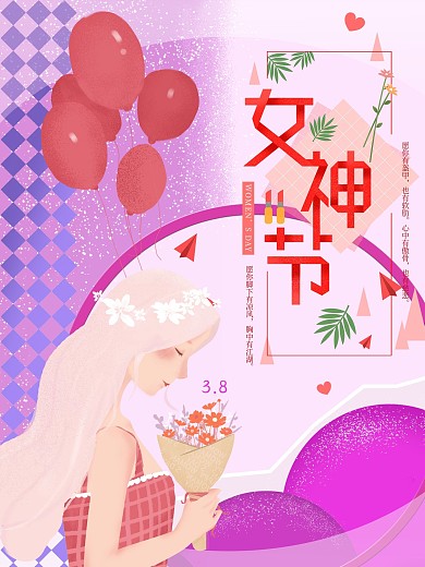 女神节38妇女节海报排版