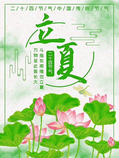 古风荷花蜻蜓水彩立夏海报