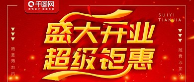 红色盛大开业公众号封面