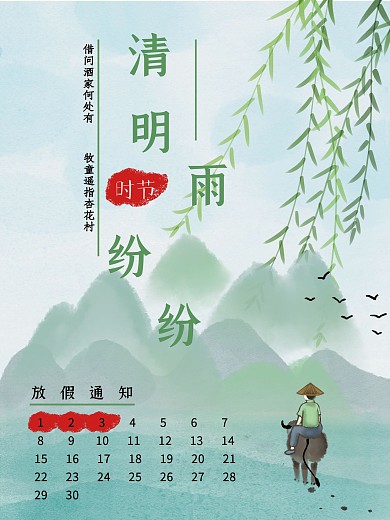 清新清明节放假通知台历日历展示海报