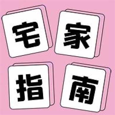 宅家指南微信公众号配图次图