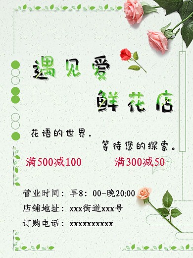 遇见爱鲜花店海报