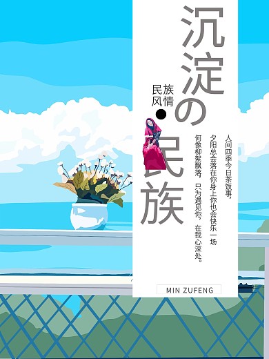 蓝天白云民族风情海报