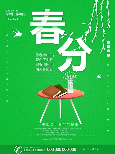 春分节气海报