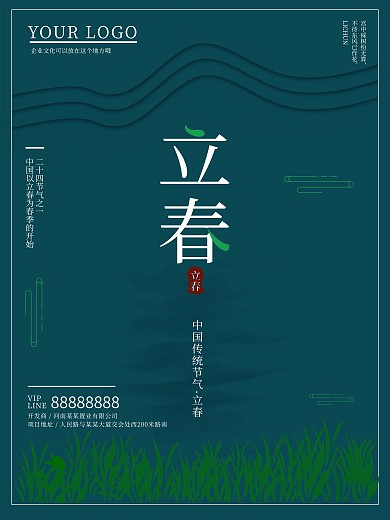 绿色简约二十四节气之立春海报设计