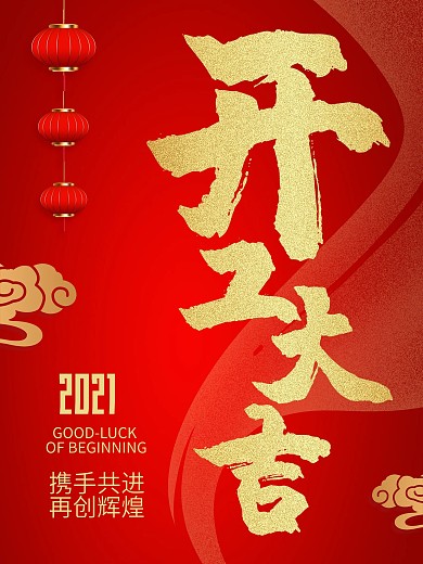 新年新春红色简约开工大吉开门红节日海报