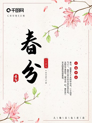 2021年二十四节气春分海报