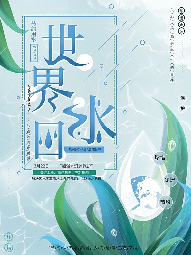 原创手绘世界水日节约用水环保公益广告海报
