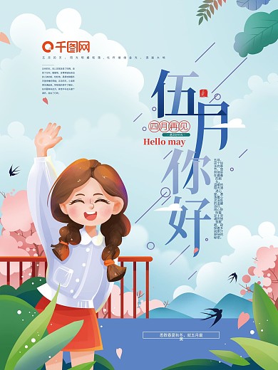 手绘小清新五月你好海报