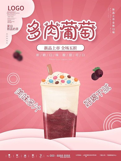 小清新葡萄饮品宣传促销海报