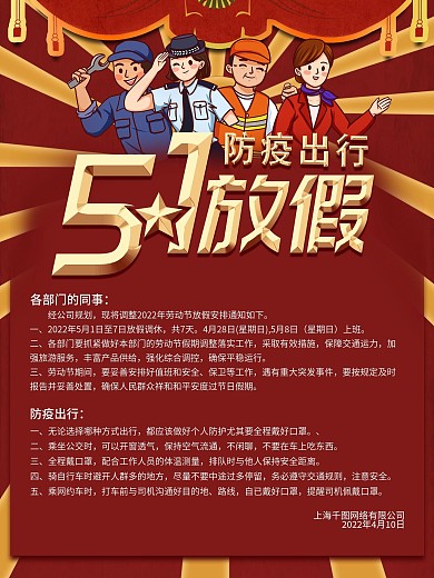 51放假通知及防疫提醒