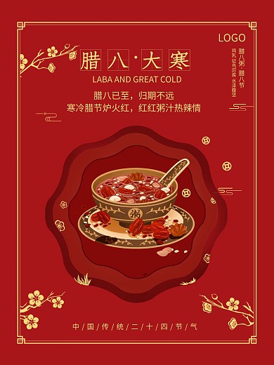 红色喜庆中国风腊八大寒节气海报
