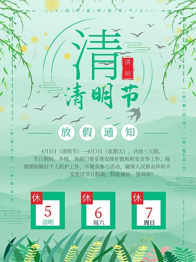 清明节放假通知中国风
