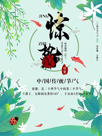 春季简约二十四节气惊蛰宣传海报