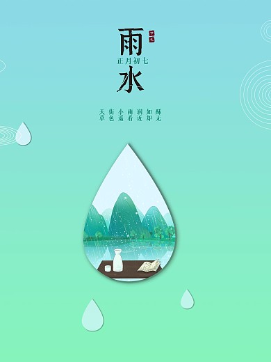 雨水24节气海报谷雨惊蛰